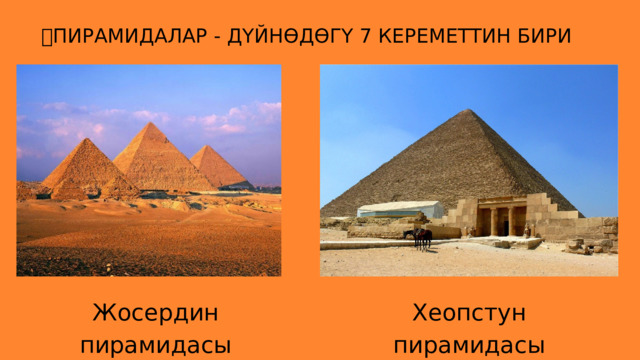 🗿 ПИРАМИДАЛАР - ДҮЙНӨДӨГҮ 7 КЕРЕМЕТТИН БИРИ Хеопстун пирамидасы Жосердин пирамидасы 