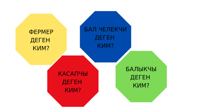 БАЛ ЧЕЛЕКЧИ ДЕГЕН КИМ? ФЕРМЕР ДЕГЕН КИМ? БАЛЫКЧЫ ДЕГЕН КИМ? КАСАПЧЫ ДЕГЕН КИМ? 