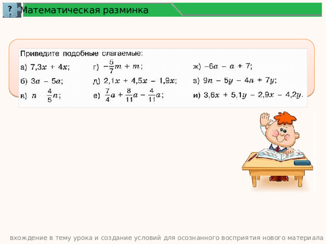 ? Математическая разминка вхождение в тему урока и создание условий для осознанного восприятия нового материала 