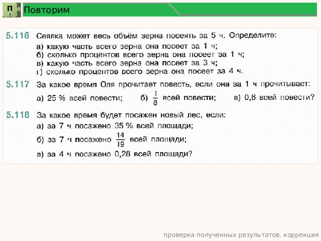 Повторим П проверка полученных результатов. коррекция 9 