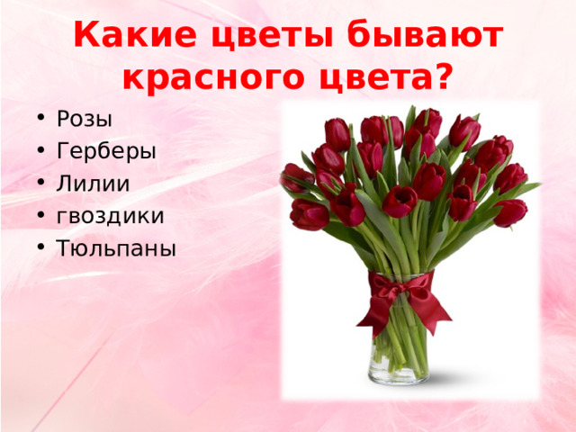 Какие цветы бывают красного цвета? Розы Герберы Лилии гвоздики Тюльпаны 