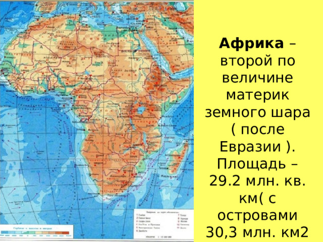 Африка – второй по величине материк земного шара ( после Евразии ). Площадь – 29.2 млн. кв. км( с островами 30,3 млн. км2 