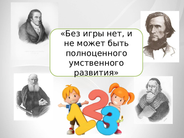 «Без игры нет, и не может быть полноценного умственного развития» 