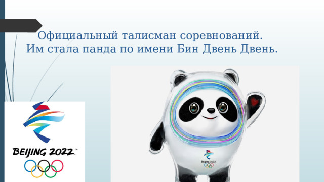 Официальный талисман соревнований. Им стала панда по имени Бин Двень Двень. 