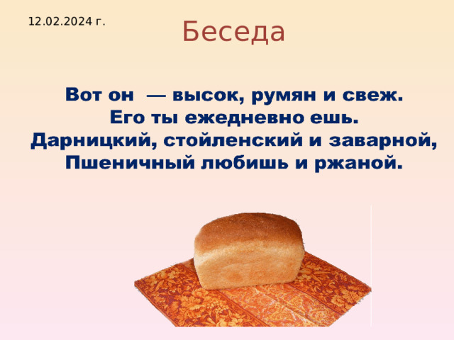 Беседа 12.02.2024 г. 