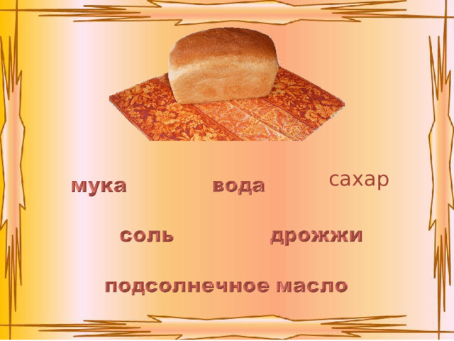 сахар 