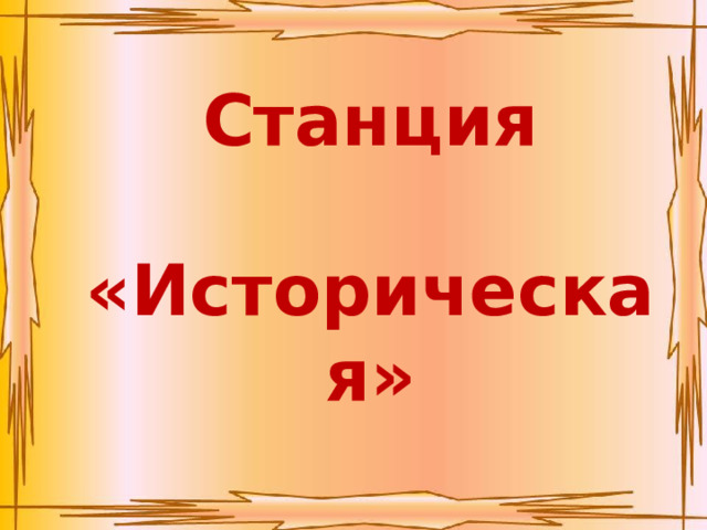 Станция  «Историческая» 