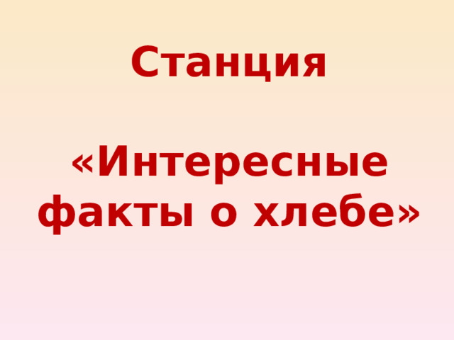 Станция   «Интересные факты о хлебе» 