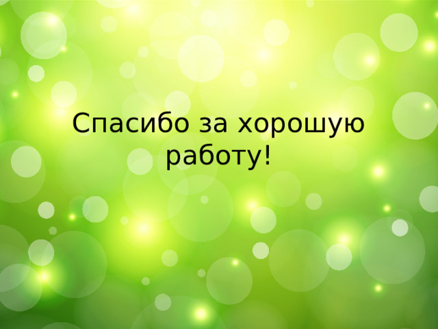 Приглядывайтесь к облакам,  Прислушивайтесь к птицам,  Приглядывайтесь к родникам,  Ничто не повторится.  За мигом миг,  За шагом шаг  Впадайте в изумленье.  Всё будет так и нет  Через одно мгновенье.   