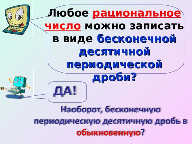 Любое рациональное число можно записать в виде бесконечной десятичной периодической дроби? 