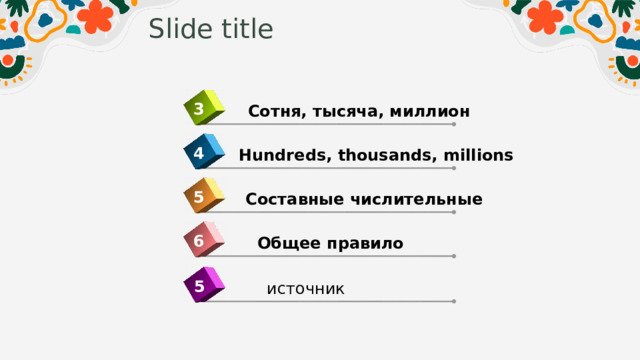 Slide title 3 Сотня, тысяча, миллион 4 Hundreds, thousands, millions  5 Составные числительные 6 Общее правило 5 источник 