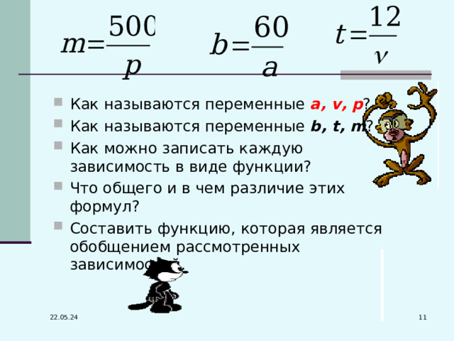 Как называются переменные а, v , р ? Как называются переменные b , t, m ? Как можно записать каждую зависимость в виде функции? Что общего и в чем различие этих формул? Составить функцию, которая является обобщением рассмотренных зависимостей.  22.05.24 