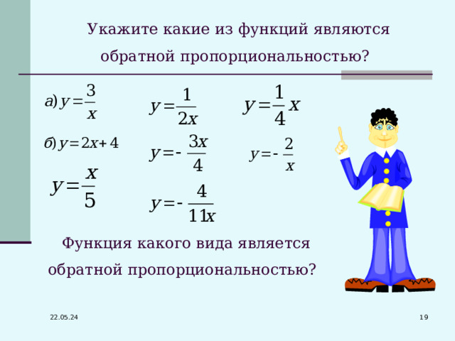 Укажите какие из функций являются обратной пропорциональностью?  Функция какого вида является обратной пропорциональностью?  17 22.05.24 