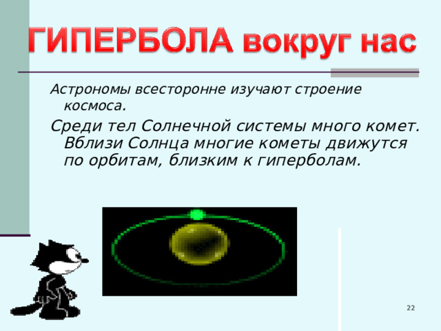 Астрономы всесторонне изучают строение космоса . Среди тел Солнечной системы много комет. Вблизи Солнца многие кометы движутся по орбитам, близким к гиперболам.  22.05.24 