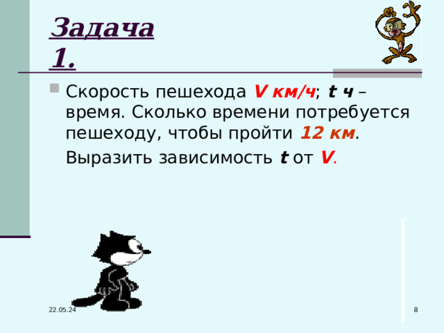 Задача 1. Скорость пешехода V км / ч ; t ч – время. Сколько времени потребуется пешеходу, чтобы пройти 12 км .  Выразить зависимость t от V .  22.05.24 