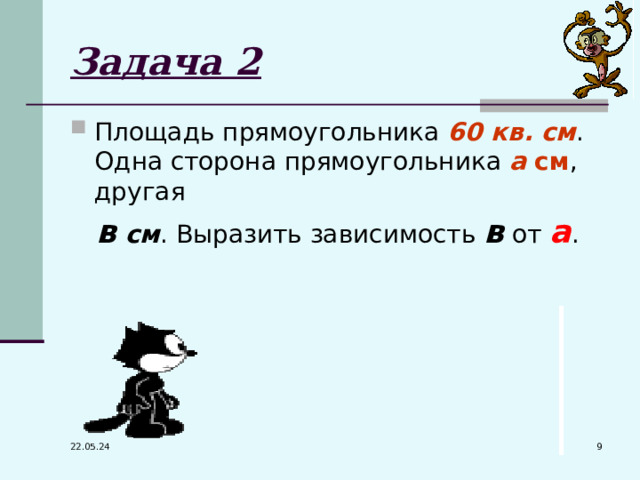 Задача 2 Площадь прямоугольника 60 кв. см . Одна сторона прямоугольника а см , другая  в см . Выразить зависимость в от а .  22.05.24 