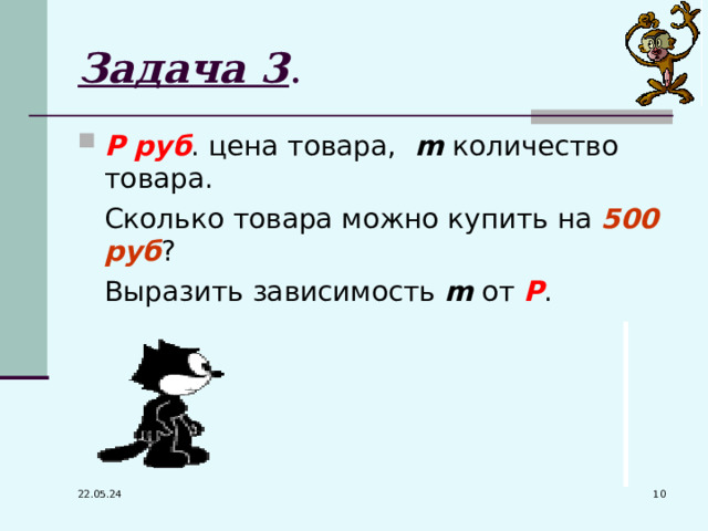 Задача 3 . Р руб . цена товара,  m количество товара.  Сколько товара можно купить на 500 руб ?  Выразить зависимость m от Р .  22.05.24 