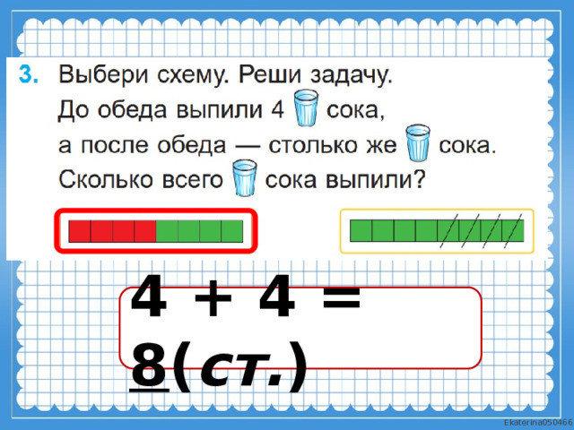 4 + 4 = 8 ( ст. ) 