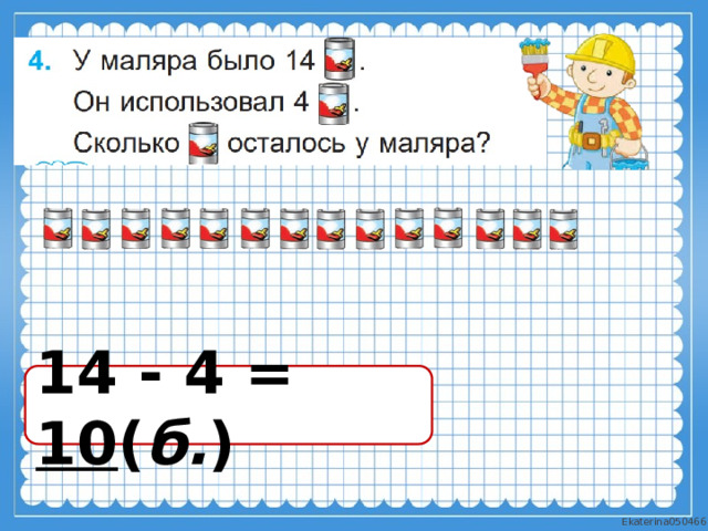 14 - 4 = 10 ( б. ) 