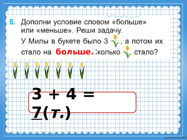 больше. 3 + 4 = 7 ( т. ) 