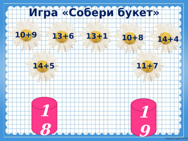 Игра «Собери букет» 10+9 13+1 13+6 10+8 14+4 14+5 11+7 18 19 