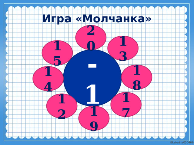 Игра «Молчанка» 20 13 15 - 1 18 14 17 12 19 