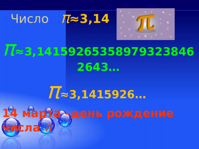 Число π ≈3,14   π ≈3,141592653589793238462643… π ≈3,1415926 … 14 марта –день рождение числа π 