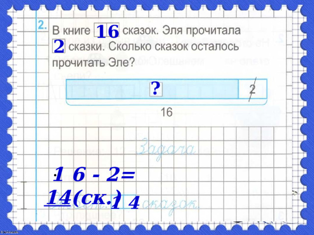16 2 ?  1 6 - 2= 14 (ск.) 1 4 