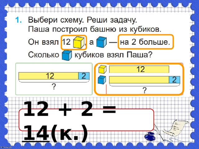12 + 2 = 14 (к.) 