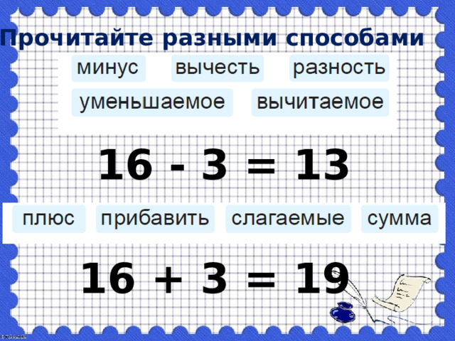 Прочитайте разными способами 16 - 3 = 13 16 + 3 = 19 