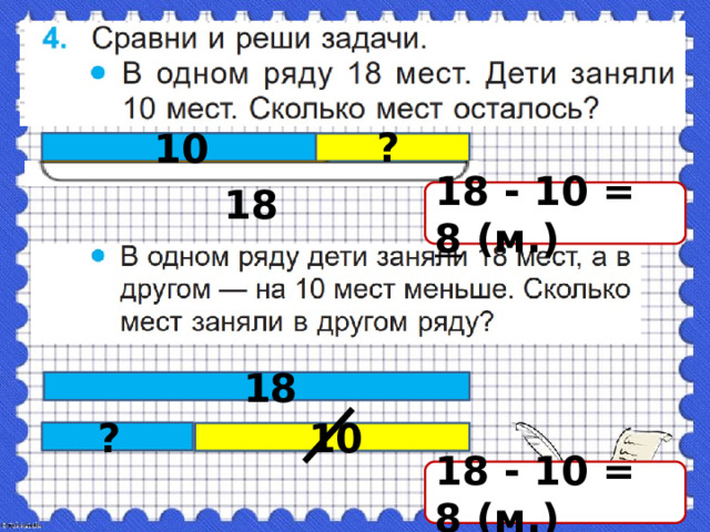 ? 10 18 18 - 10 = 8  (м.) 18 10 ? 18 - 10 = 8  (м.) 