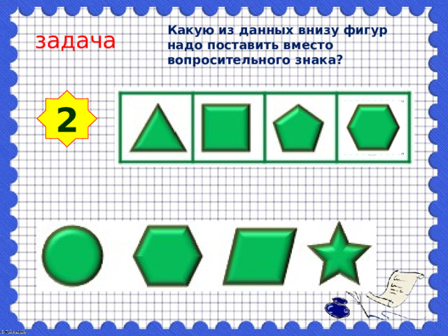 Какую из данных внизу фигур надо поставить вместо вопросительного знака? задача 2 