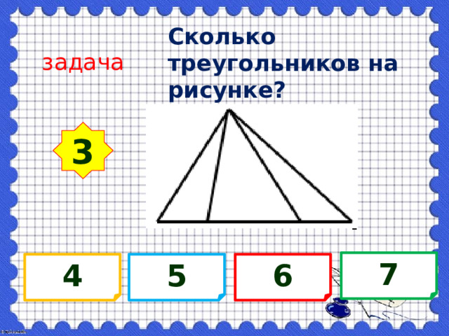 Сколько треугольников на рисунке? задача 3 7 4 6 5 