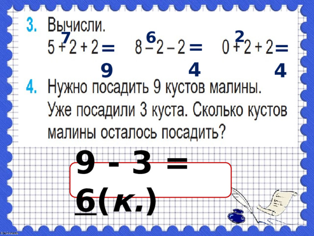 2 6 7 =4 =9 =4 9 - 3 = 6 ( к. ) 