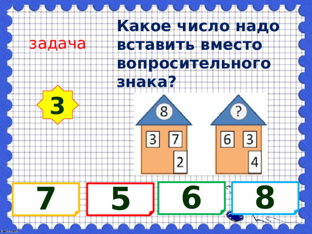 Какое число надо вставить вместо вопросительного знака? задача 3 8 6 7 5 