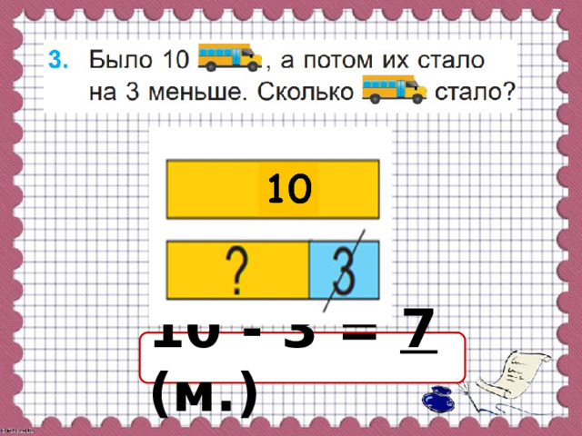 10 - 3 = 7  (м.) 