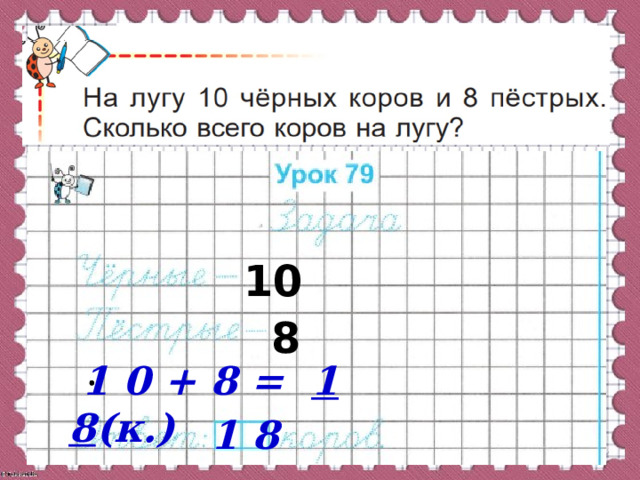 10 8  1 0 + 8 = 1 8 (к.) 1 8 