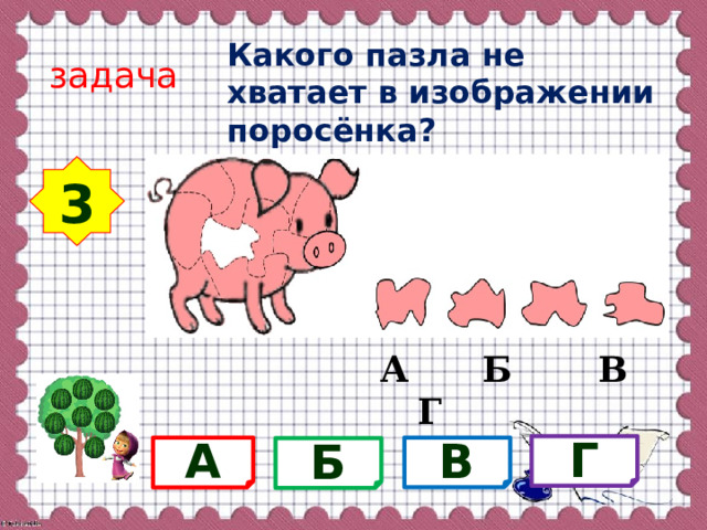 Какого пазла не хватает в изображении поросёнка? задача 3 А Б В Г Г А В Б 