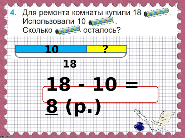 ? 10 18 18 - 10 = 8  (р.) 