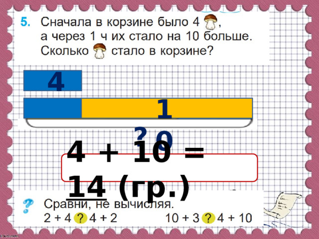 4 10 ? 4 + 10 = 14  (гр.) 