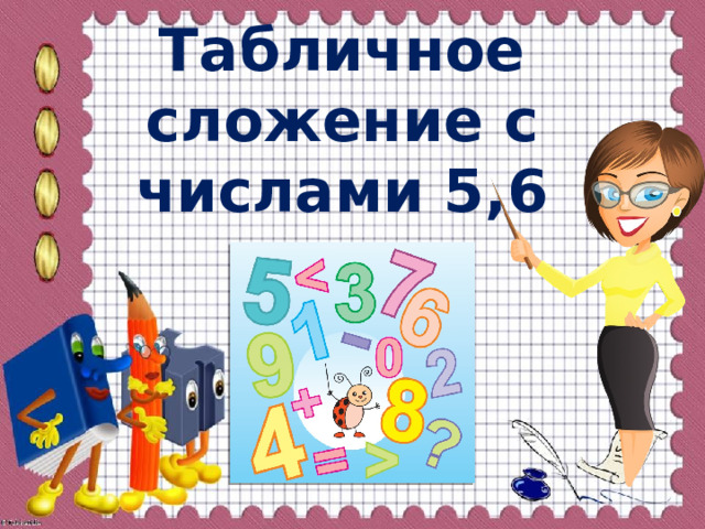 Табличное сложение с числами 5,6 