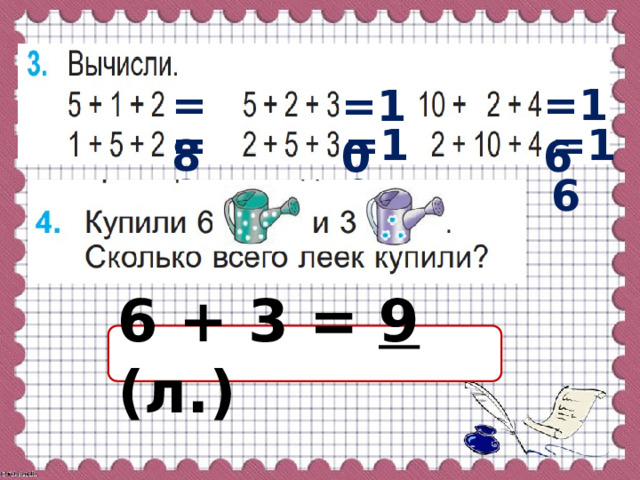 =8 =16 =10 =8 =10 =16 6 + 3 = 9  (л.) 