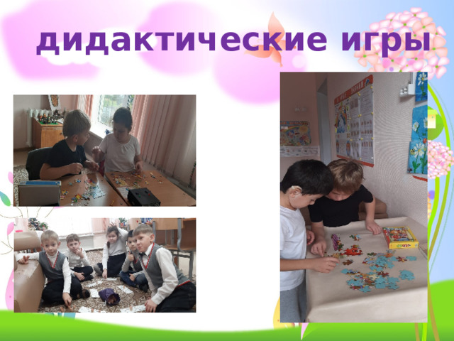 дидактические игры  