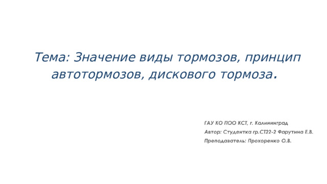 Тема: Значение виды тормозов, принцип автотормозов, дискового тормоза . 