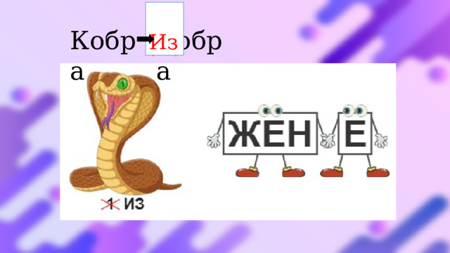  Из Кобра Кобра 