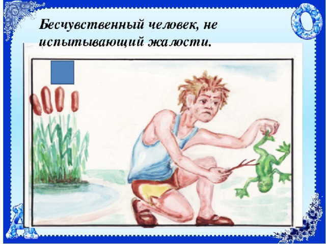Раскаленный бесчувственный несговорчивый