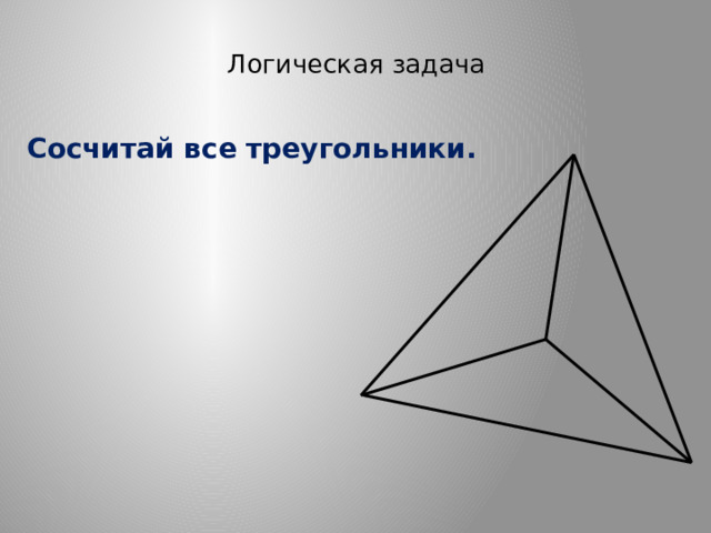 Логическая задача   Сосчитай все треугольники. 