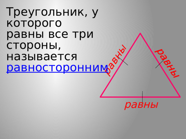равны равны Треугольник, у которого равны все три стороны, называется равносторонним   равны 