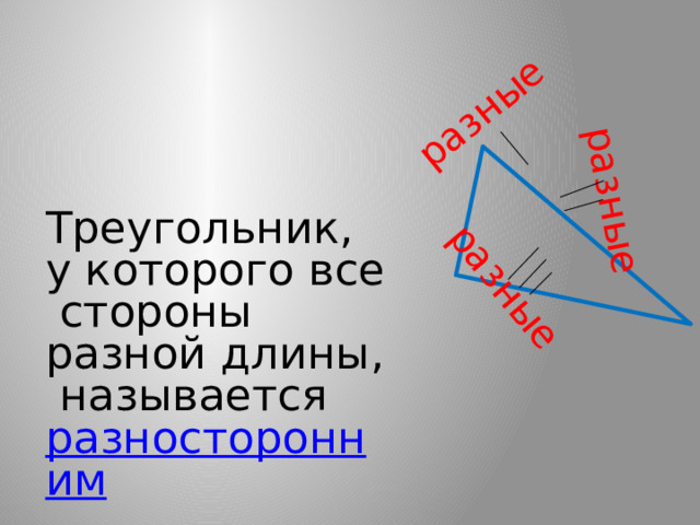  разные разные разные Треугольник, у которого все  стороны разной длины,  называется разносторонним 