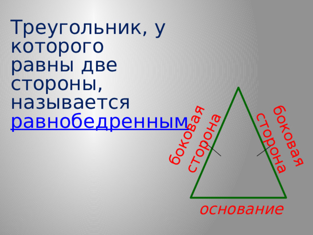 боковая сторона боковая сторона Треугольник, у которого равны две стороны, называется равнобедренным   основание 